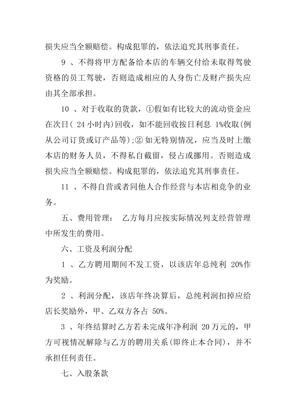 关于聘用合同模板八篇_第3页