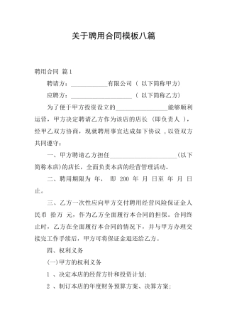 关于聘用合同模板八篇