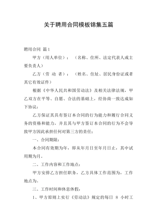 关于聘用合同模板锦集五篇