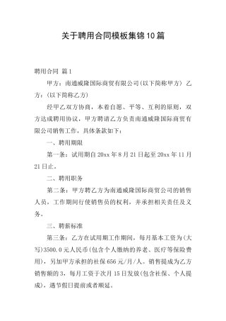 关于聘用合同模板集锦10篇