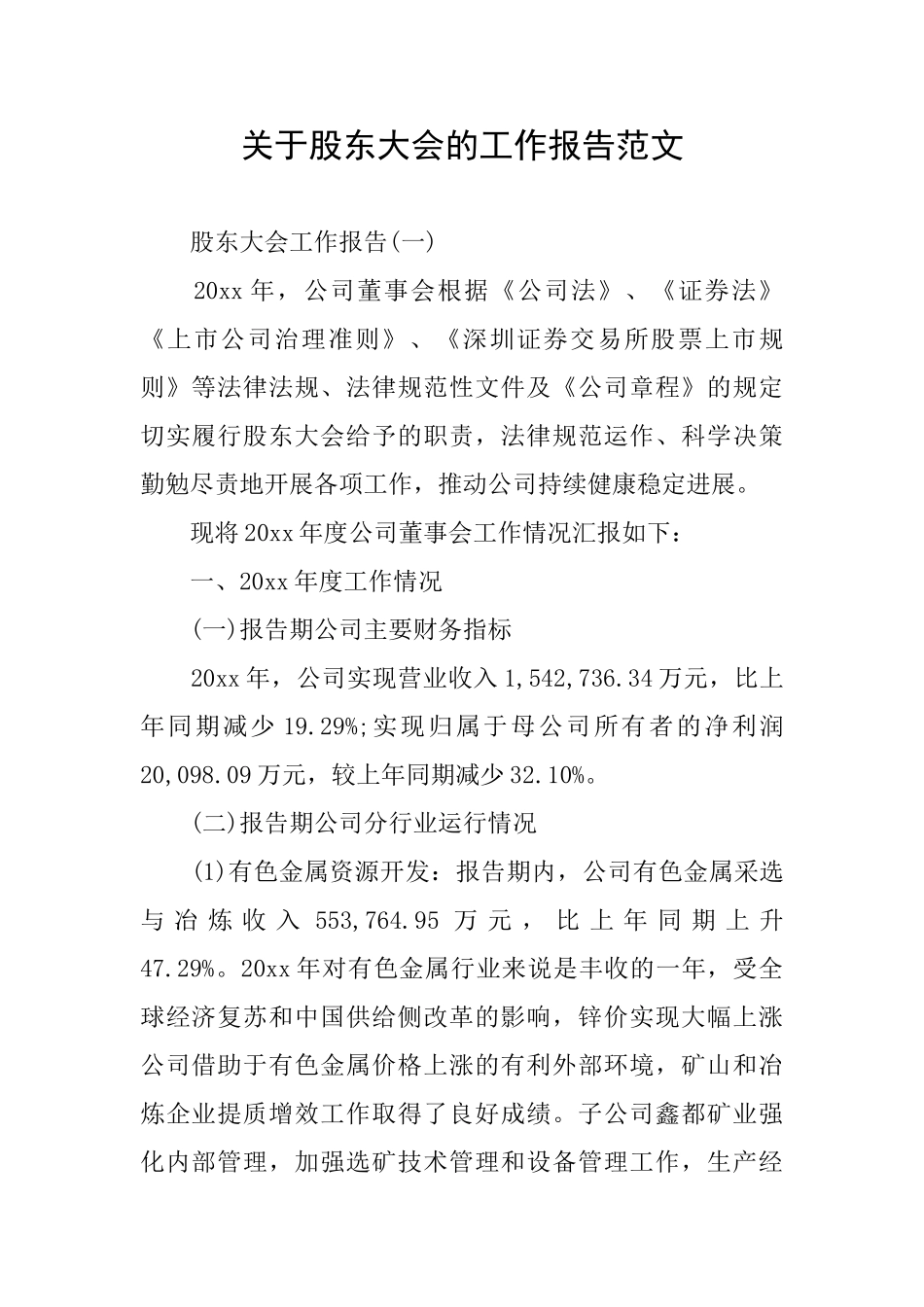 关于股东大会的工作报告范文_第1页