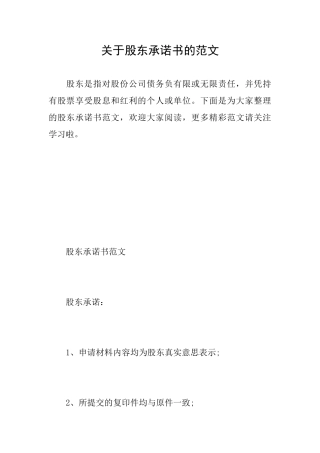 关于股东承诺书的范文