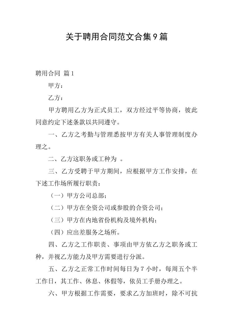关于聘用合同范文合集9篇_第1页