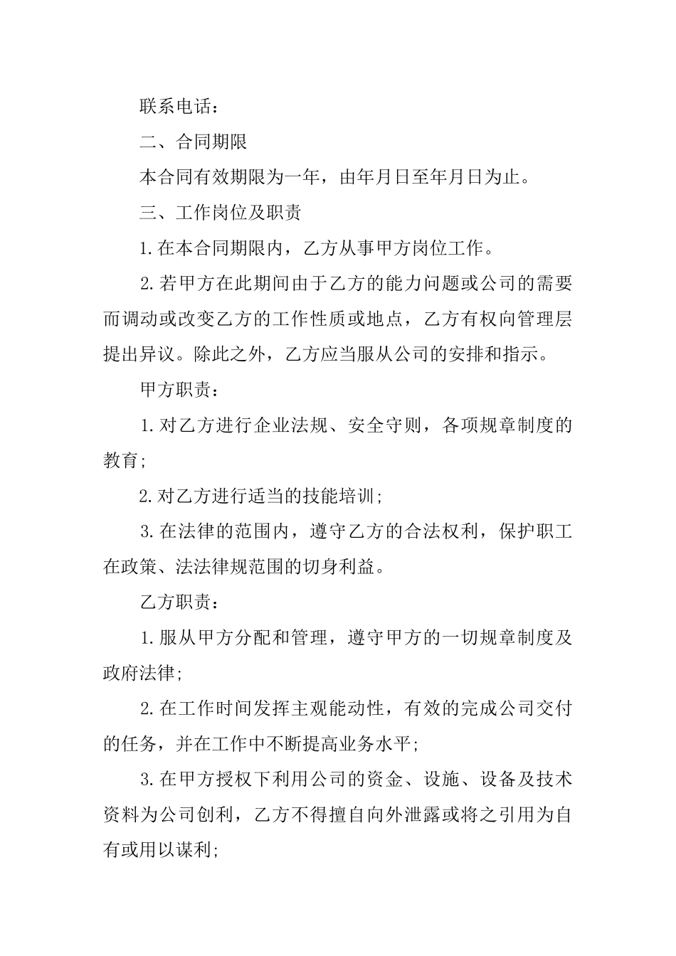 关于聘用合同范文汇总6篇_第2页