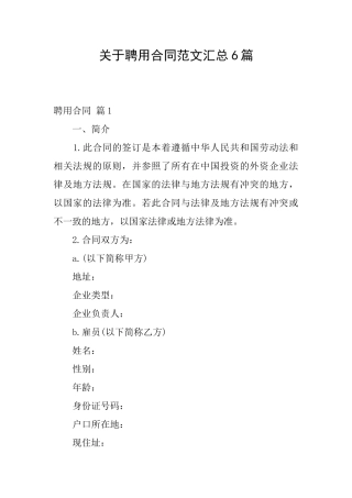 关于聘用合同范文汇总6篇