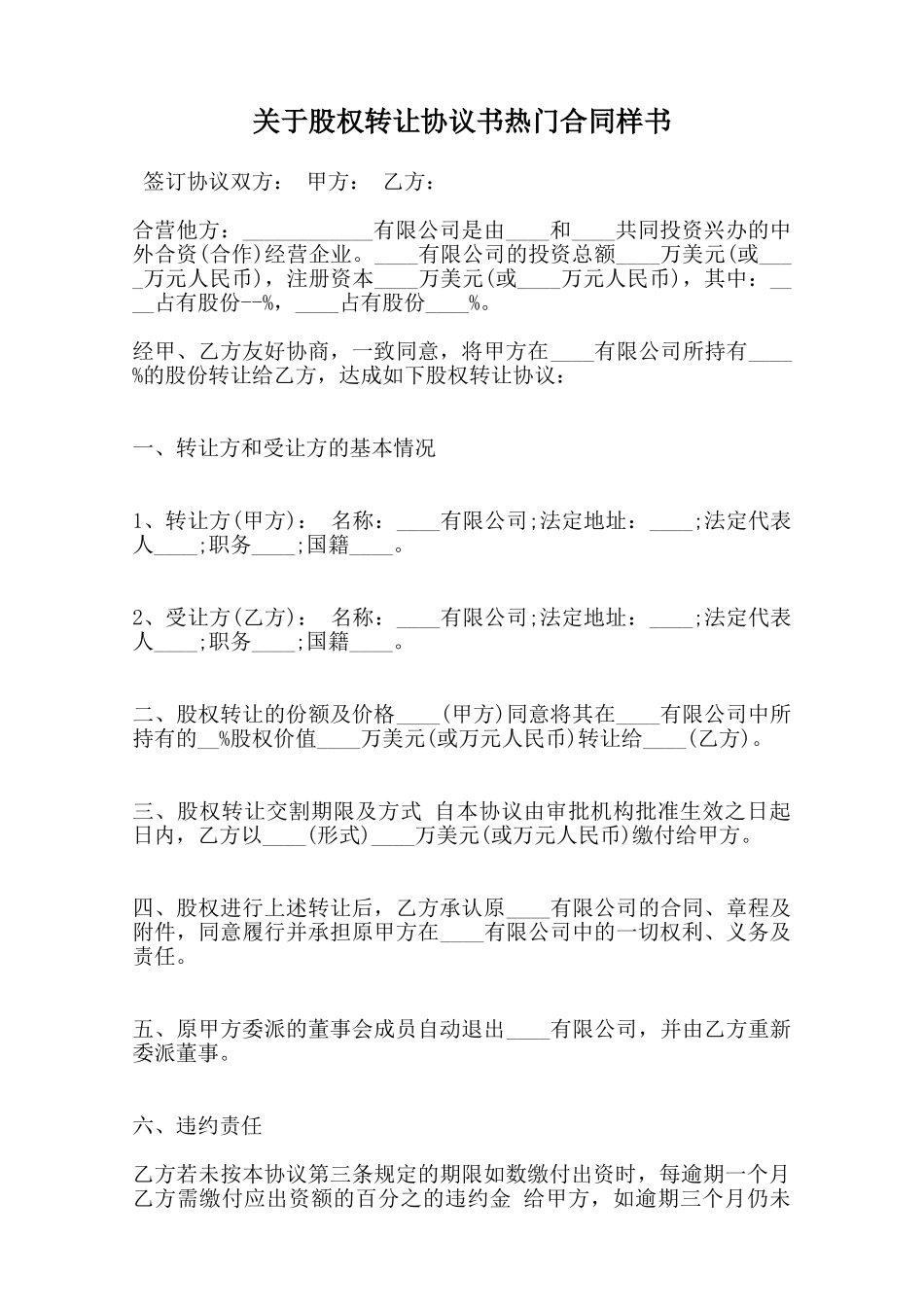 关于股权转让协议书热门合同样书范本_第1页