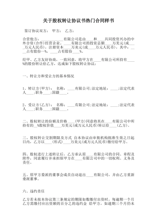 关于股权转让协议书热门合同样书范本