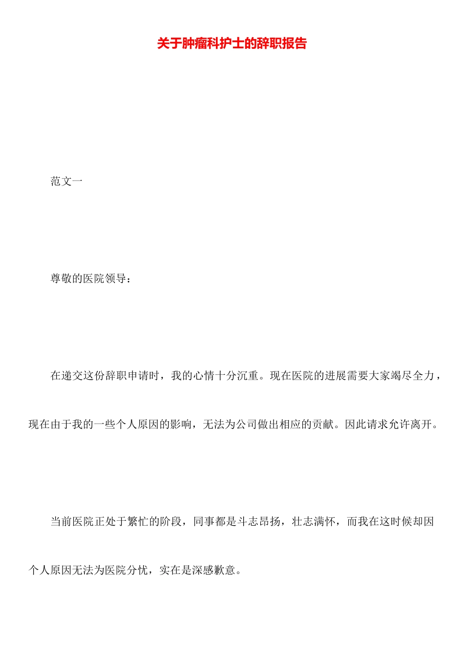 关于肿瘤科护士的辞职报告_第1页