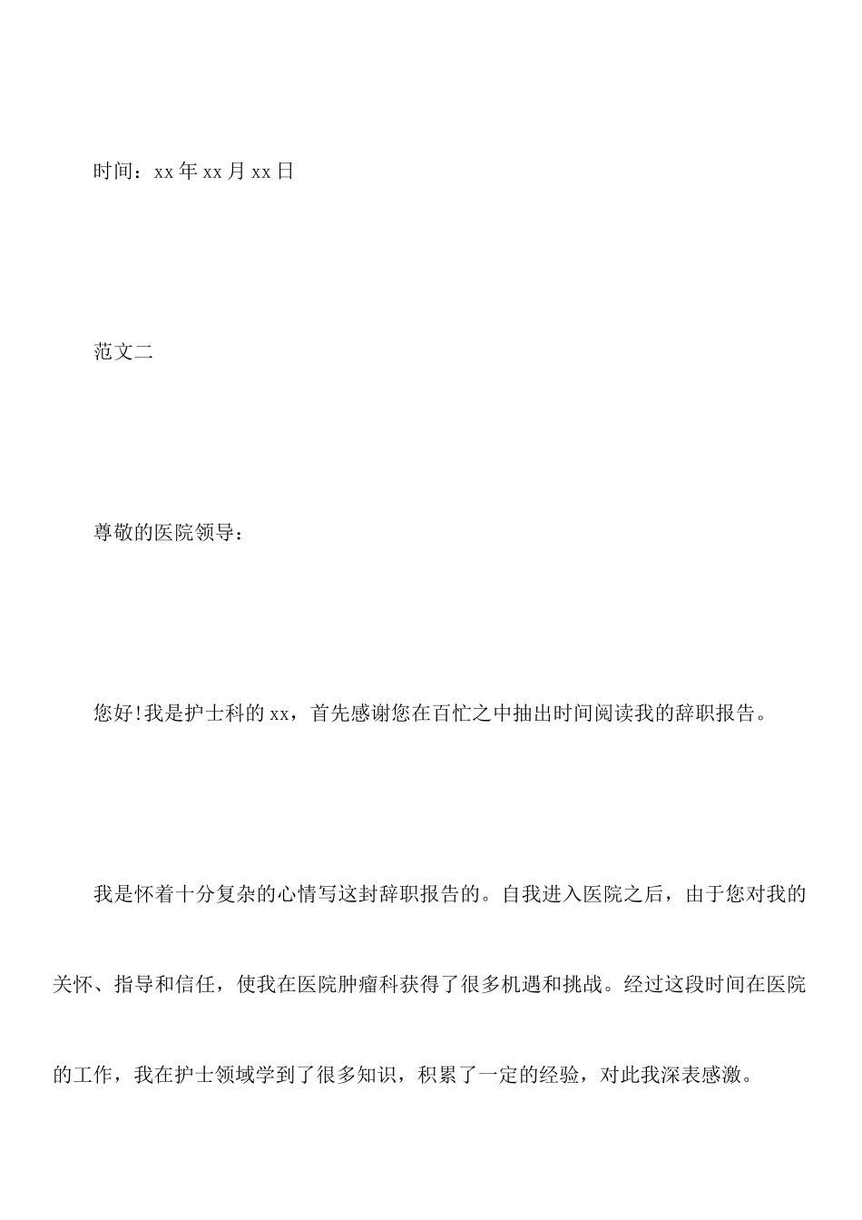 关于肿瘤科护士的辞职报告_第3页