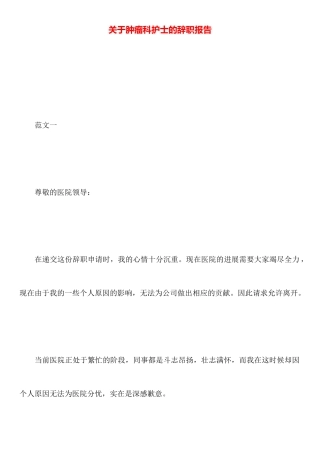 关于肿瘤科护士的辞职报告