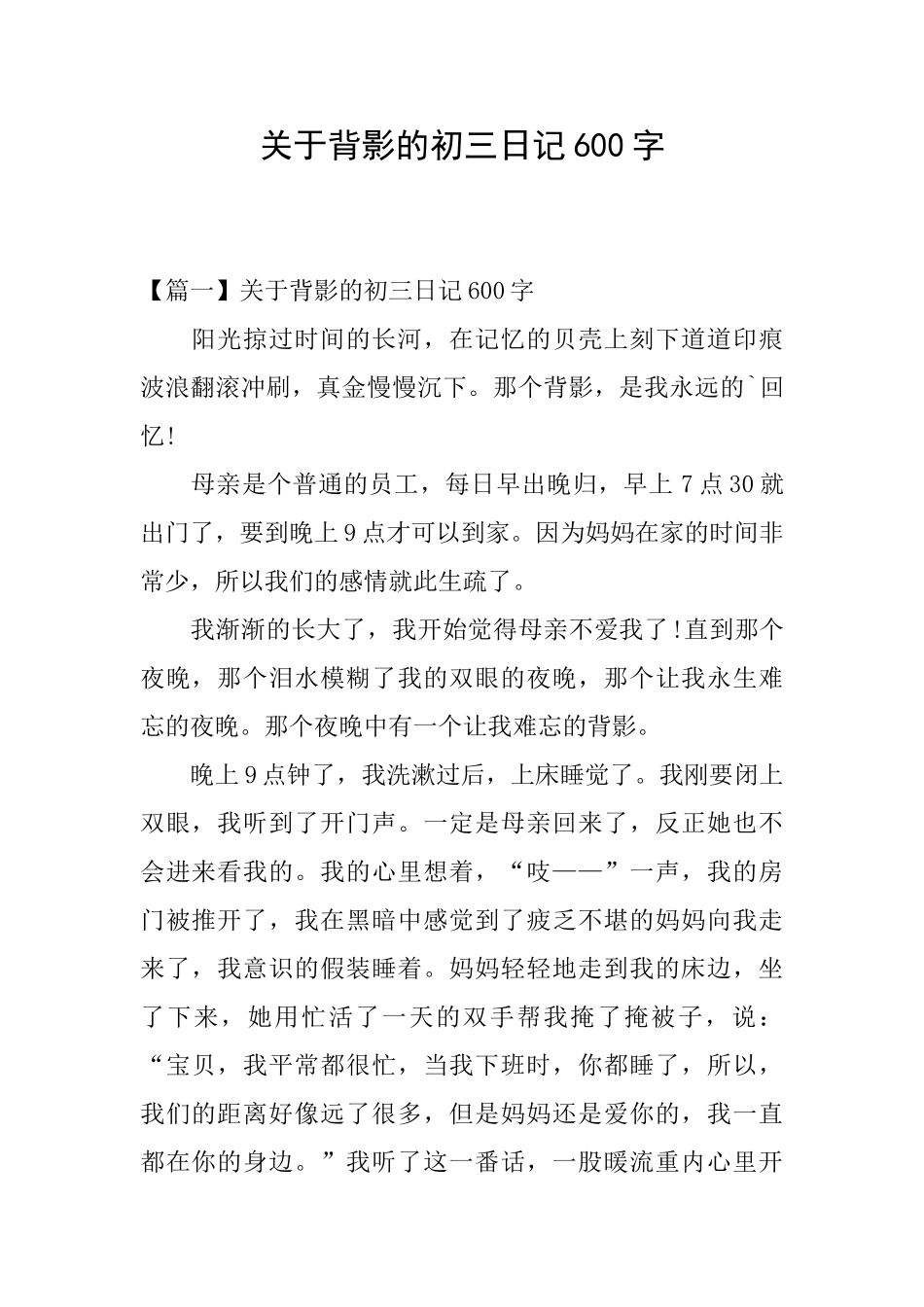 关于背影的初三日记600字_第1页
