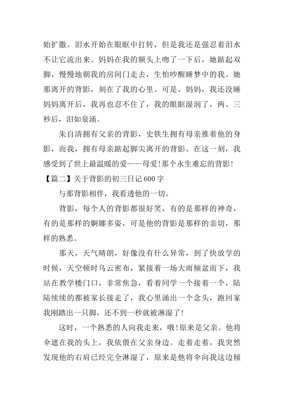 关于背影的初三日记600字_第2页