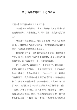 关于背影的初三日记600字