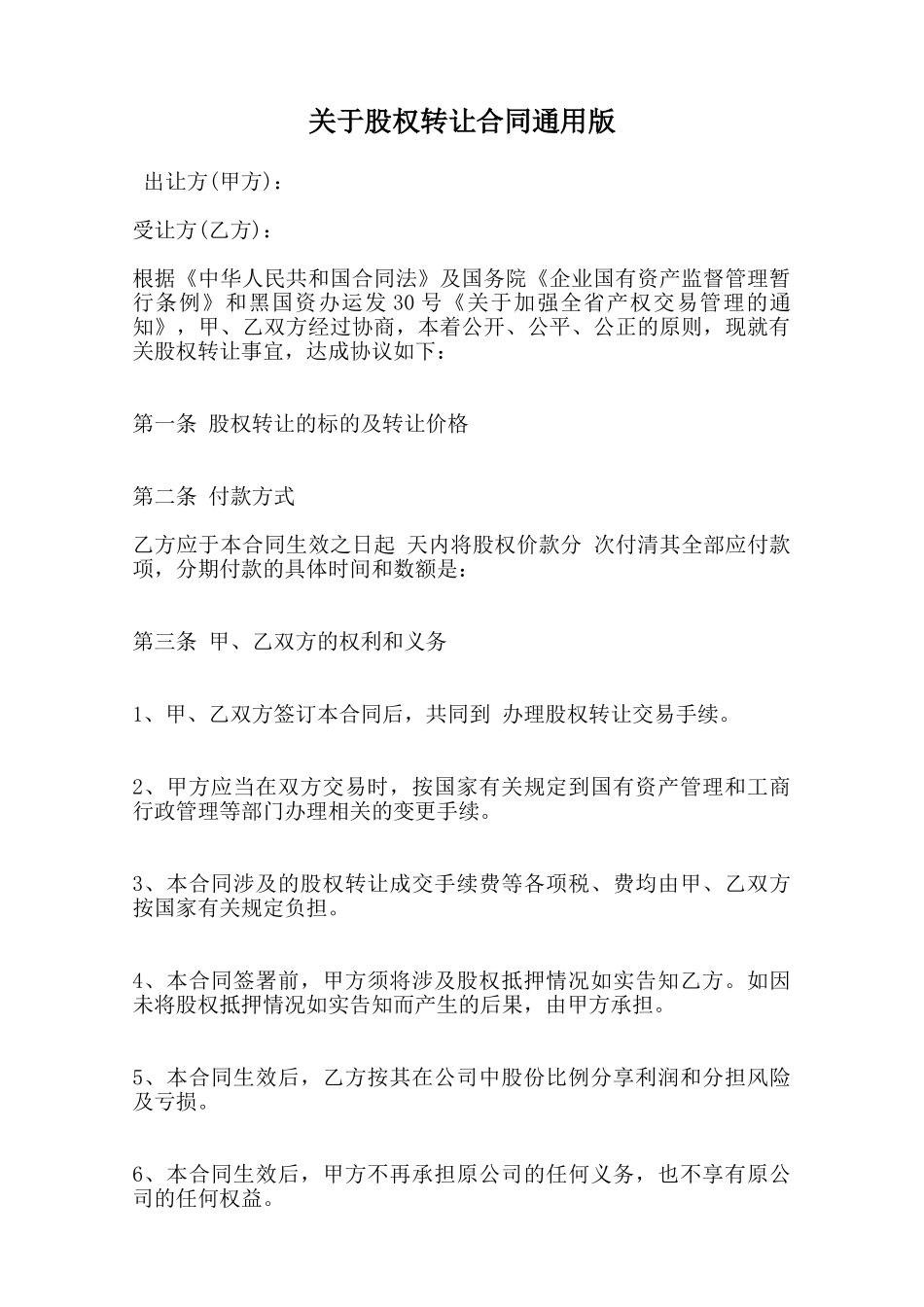 关于股权转让合同通用版范本_第1页