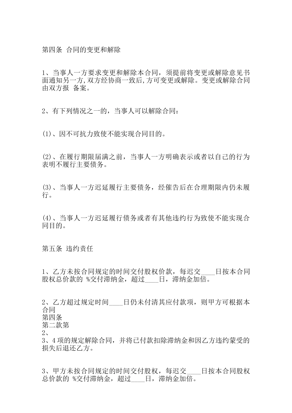 关于股权转让合同通用版范本_第2页