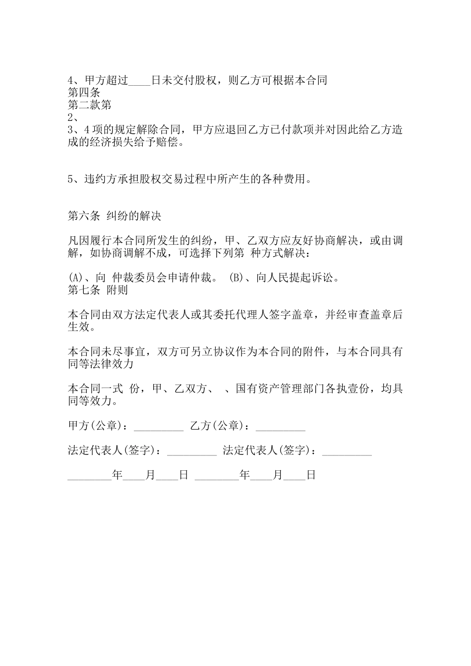 关于股权转让合同通用版范本_第3页
