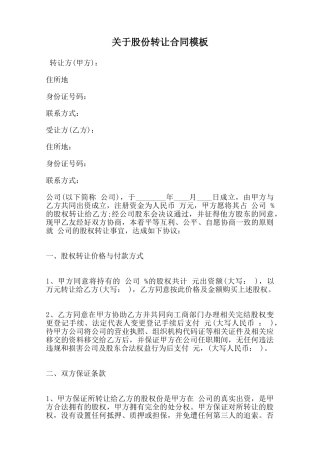 关于股份转让合同模板