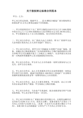关于股权转让标准合同范本范本