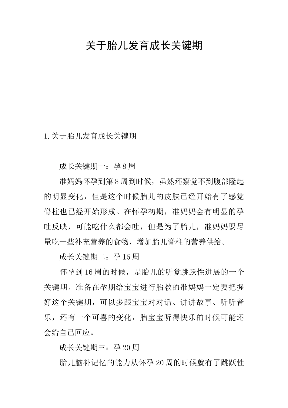 关于胎儿发育成长关键期_第1页