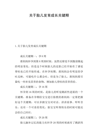 关于胎儿发育成长关键期
