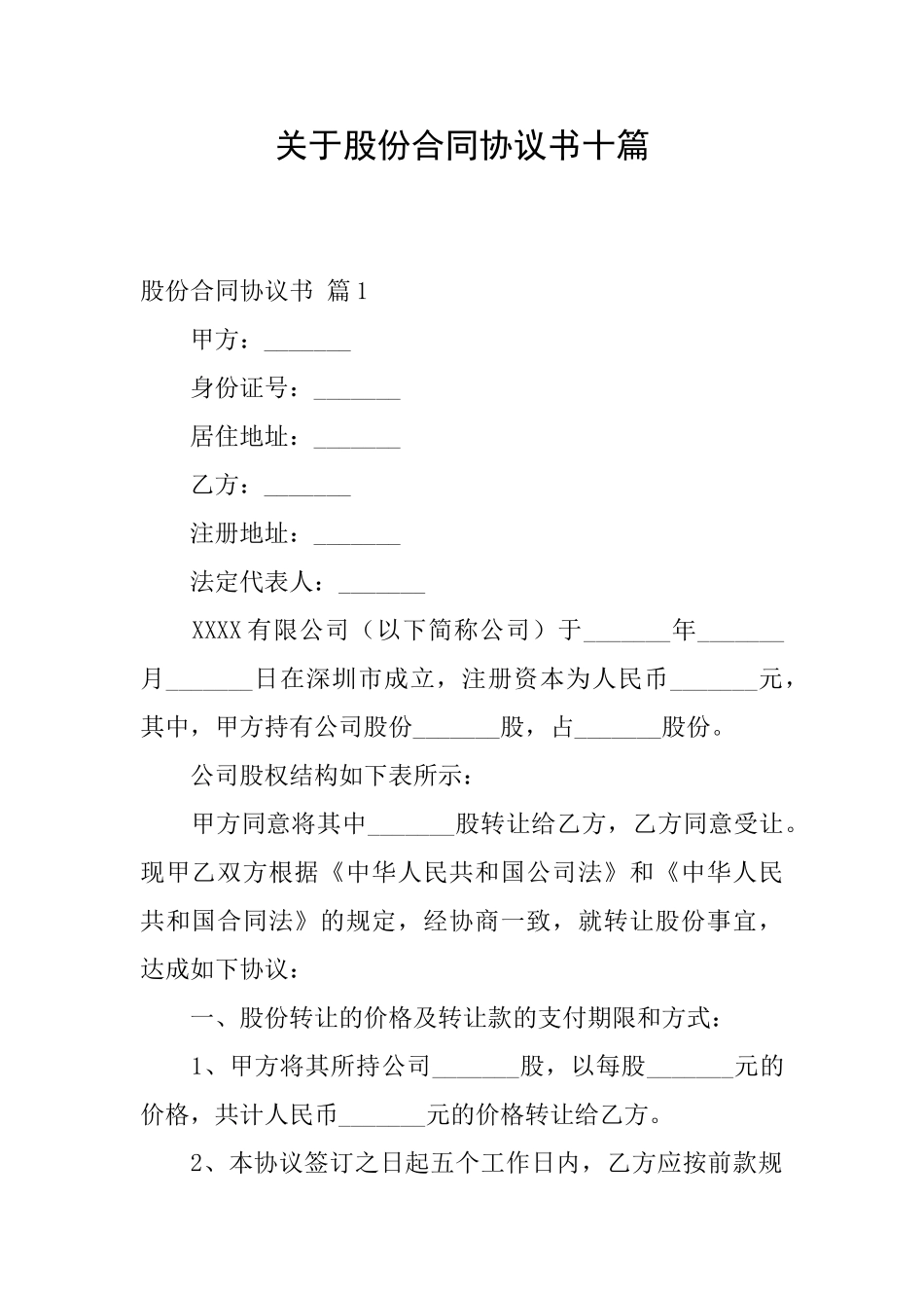 关于股份合同协议书十篇_第1页