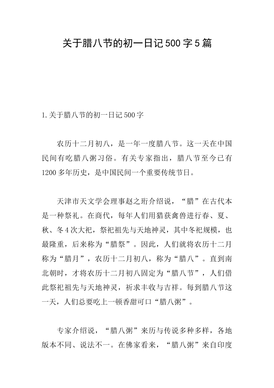 关于腊八节的初一日记500字5篇_第1页