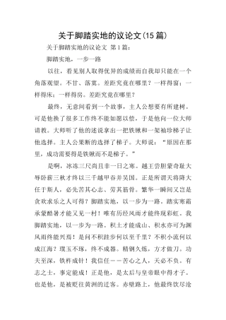 关于脚踏实地的议论文