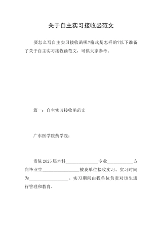 关于自主实习接收函范文