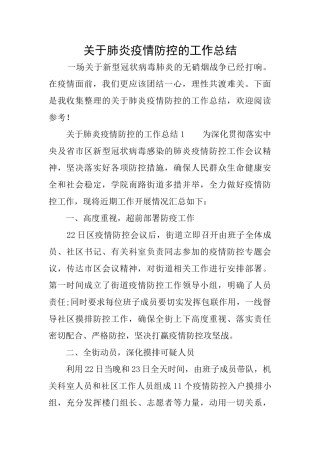 关于肺炎疫情防控的工作总结