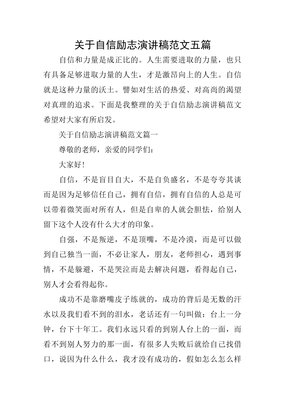 关于自信励志演讲稿范文五篇_第1页