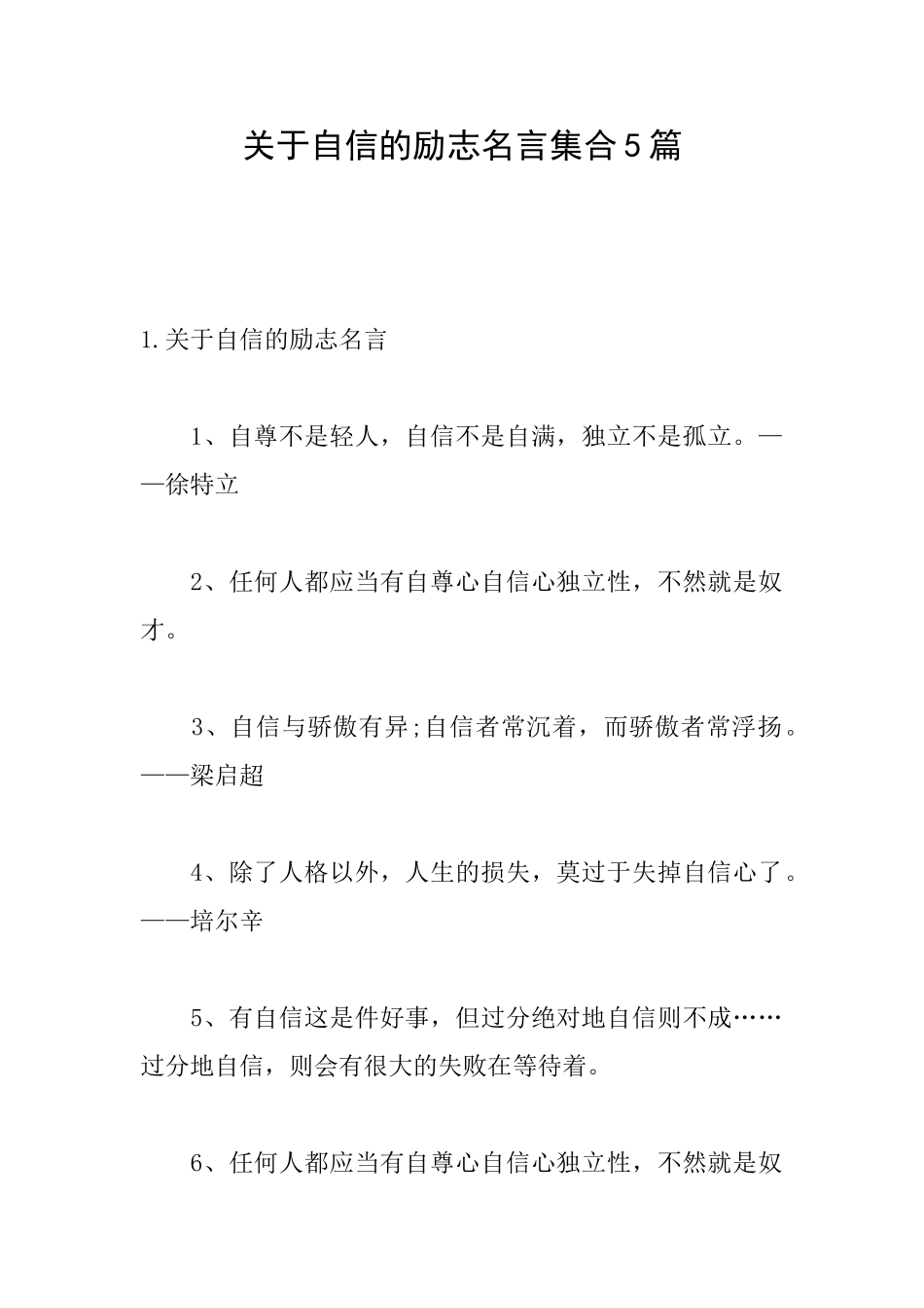 关于自信的励志名言集合5篇_第1页