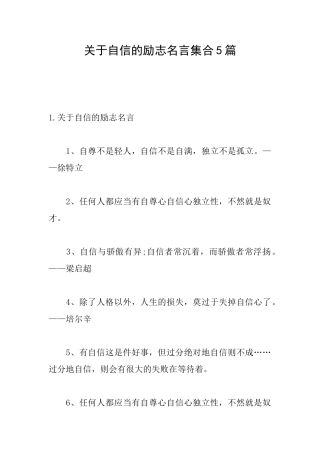 关于自信的励志名言集合5篇