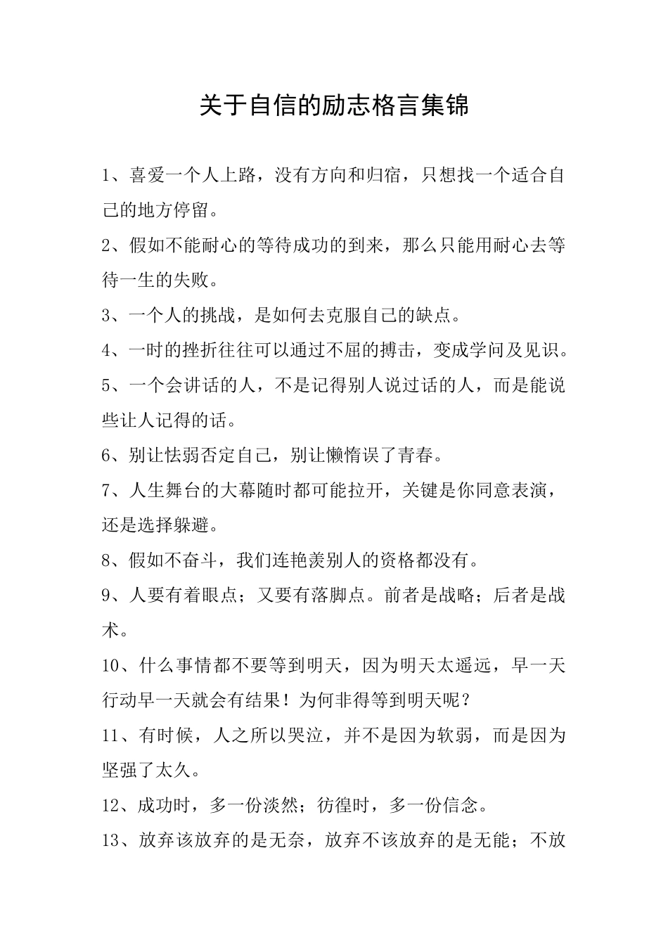 关于自信的励志格言集锦_第1页