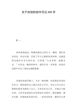 关于自信的初中日记400字