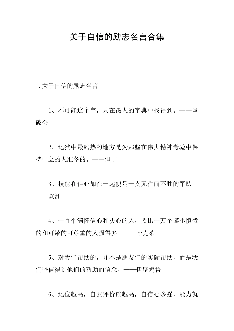 关于自信的励志名言合集_第1页