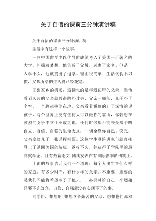 关于自信的课前三分钟演讲稿