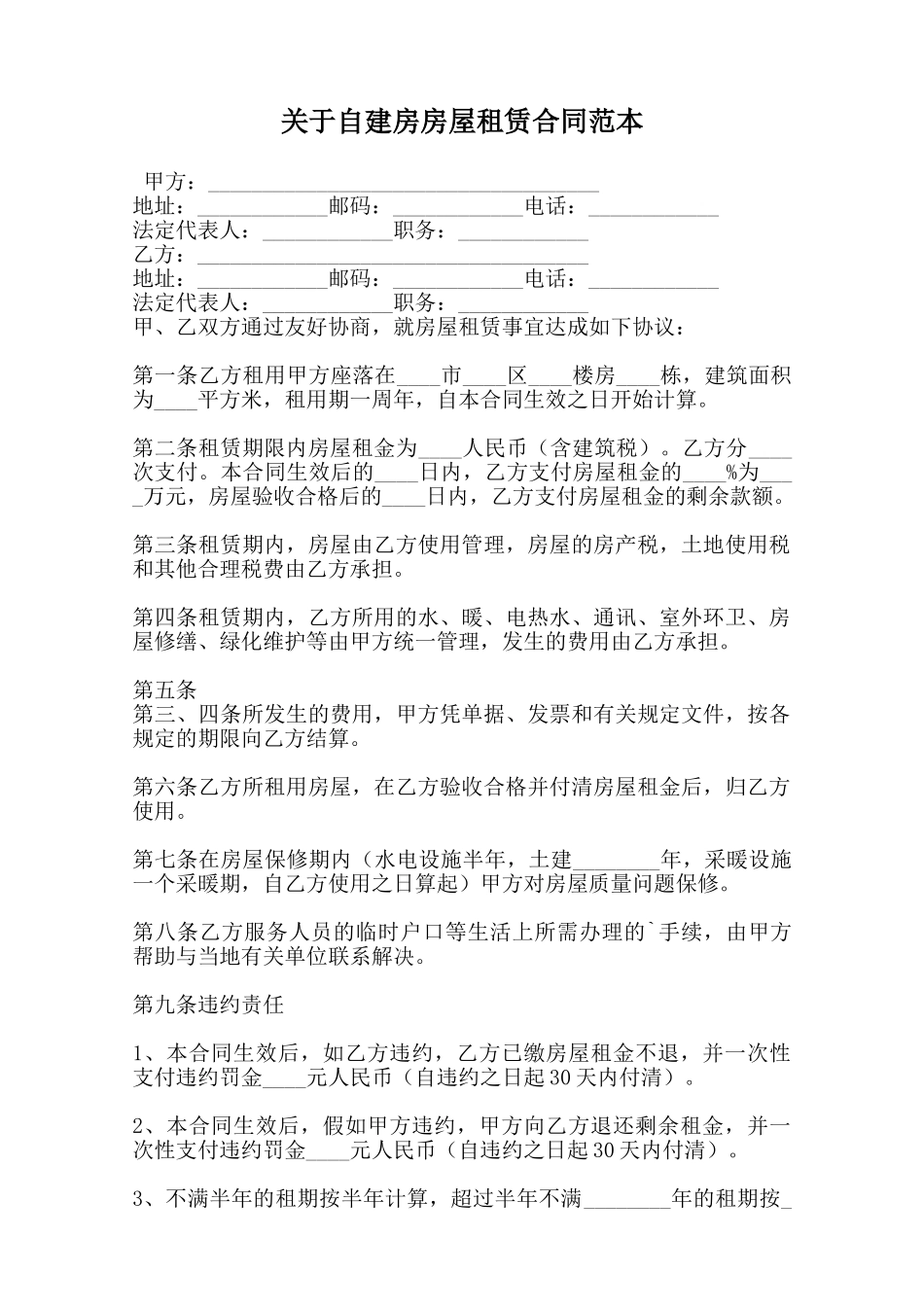 关于自建房房屋租赁合同范本范本_第1页