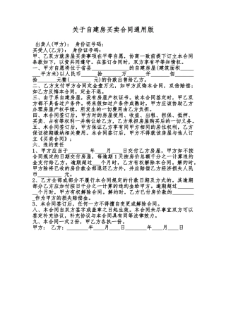 关于自建房买卖合同通用版范本