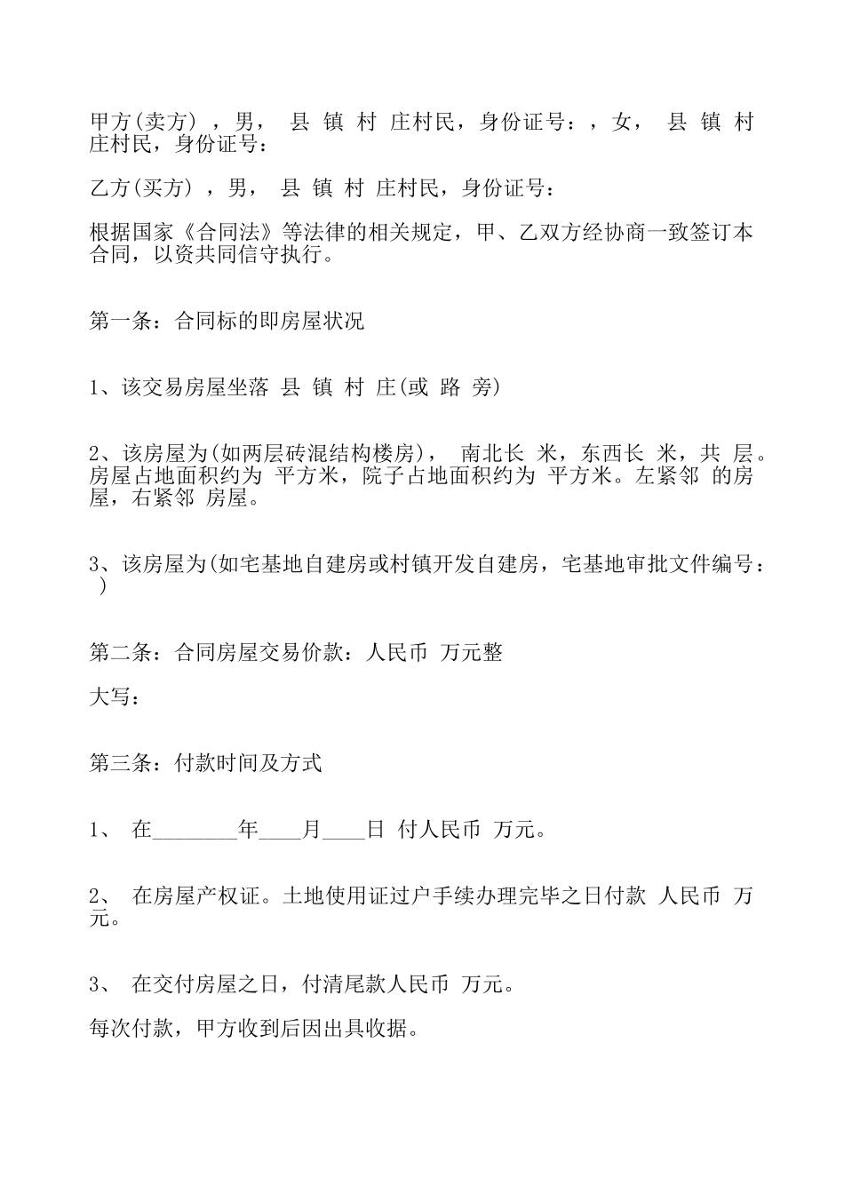 关于自建房买卖标准合同——_第2页