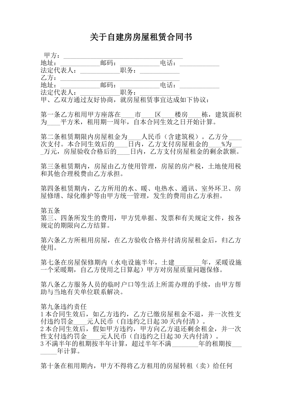关于自建房房屋租赁合同书范本_第1页
