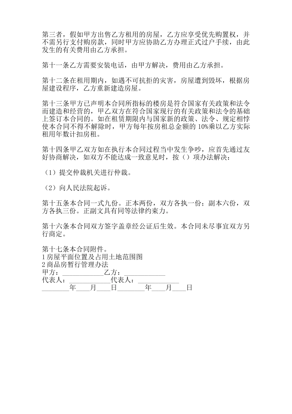 关于自建房房屋租赁合同书范本_第2页