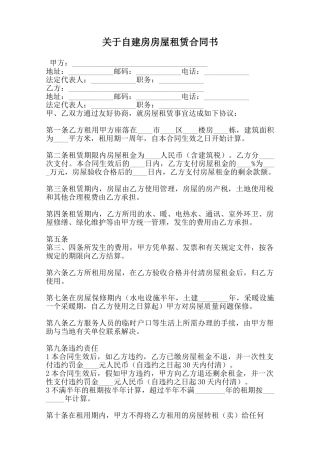 关于自建房房屋租赁合同书范本
