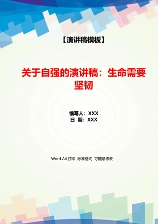 关于自强的演讲稿：生命需要顽强