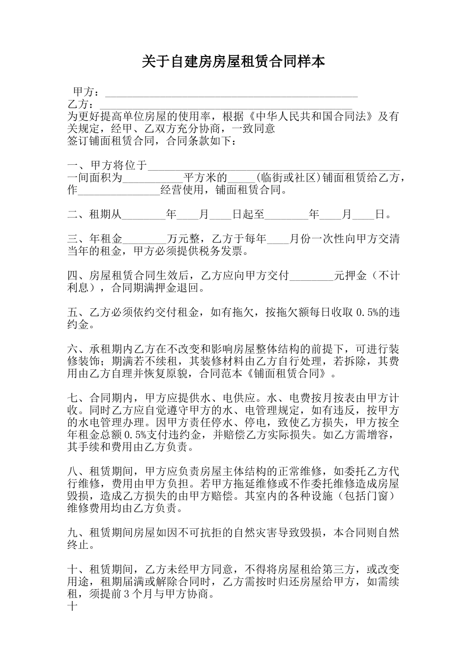 关于自建房房屋租赁合同样本范本_第1页