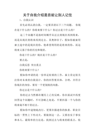 关于自我介绍是否能让别人记住