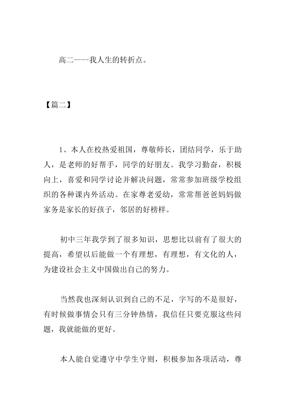 关于自我评价高中生100字_第3页