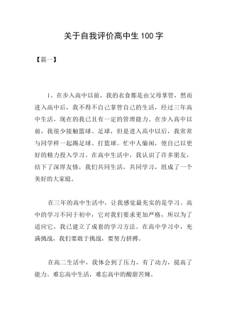 关于自我评价高中生100字