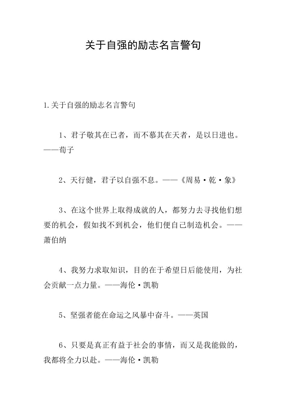 关于自强的励志名言警句_第1页