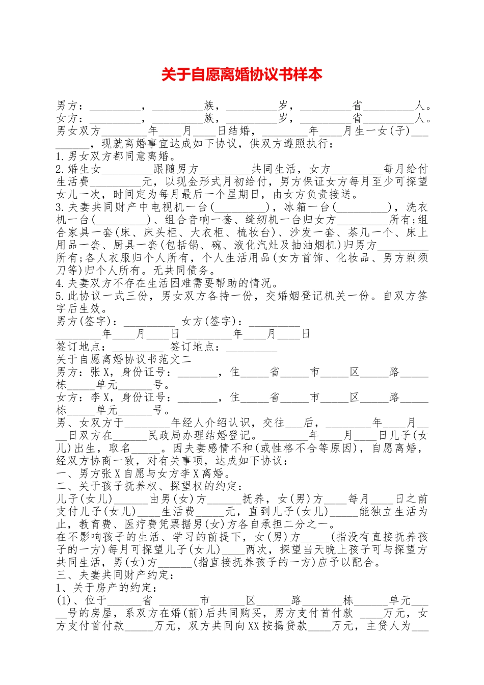 关于自愿离婚协议书样本——范本_第1页