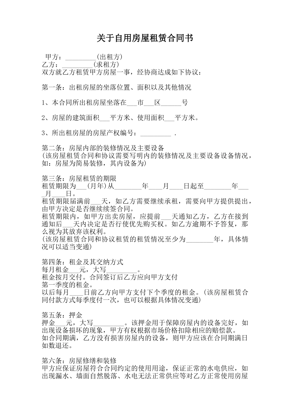 关于自用房屋租赁合同书范本_第1页